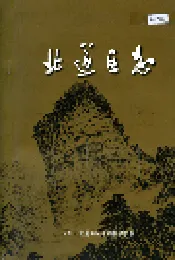 北道区志
