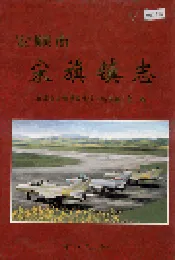 安顺市宋旗镇志
