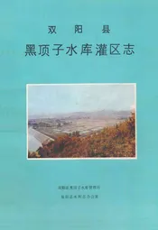 双阳县黑顶子水库灌区志
