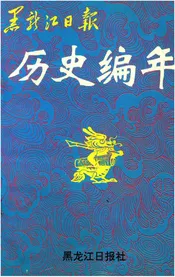黑龙江日报历史编年 1945-1993