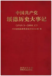 中国共产党绥德历史大事记 1919-2008