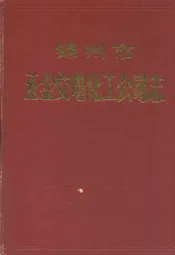 锦州市五金交电化工公司志1954-1985