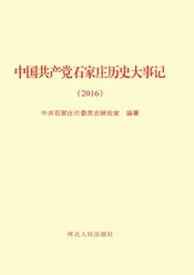 中国共产党石家庄历史大事记（2016年）