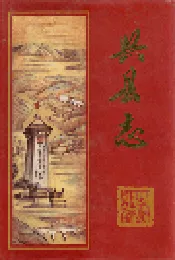 兴县志