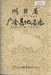 湖北省广济县地名志