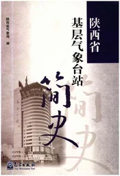 陕西省基层气象台站简史