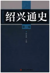 绍兴通史 第三卷