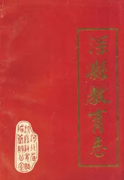 深县教育志