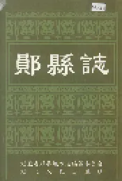 郧县志