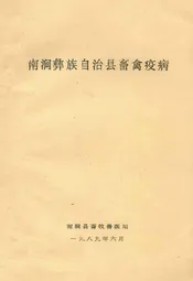 南涧彝族自治县畜禽疫病