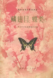 鳞翅目:蝶类