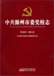 中共滁州市委党校志