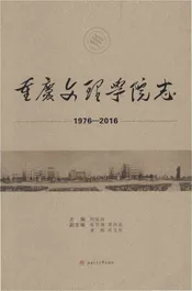 重庆文理学院志