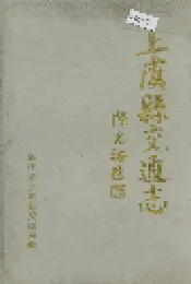 上虞县交通志