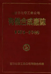 吉林化学工业公司有机合成厂志(1976-1988)