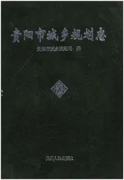 贵阳市城乡规划志