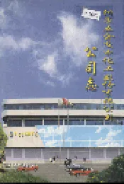 阳泉五金交电化工股份有限公司公司志