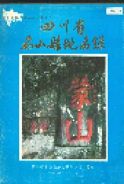 四川省名山县地名录