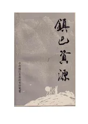 镇巴资源