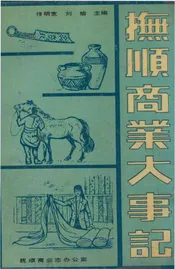 抚顺商业大事记