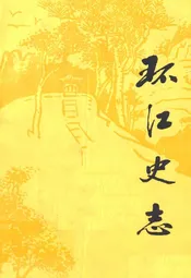 环江史志(第一辑)