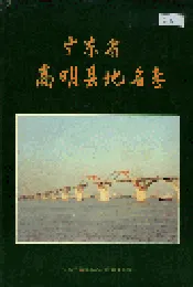 广东省高明县地名志