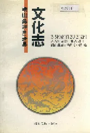 峨山彝族自治县文化志
