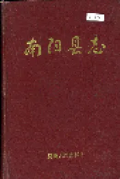 南阳县志