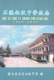 石溪初级中学校志(1930-2003)