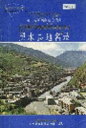 四川省阿坝藏族自治州黑水县地名录