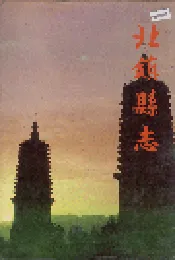 北镇县志