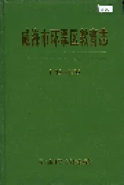 威海市环翠区教育志