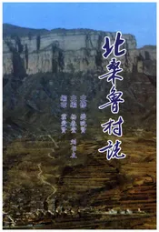 北桑鲁村志