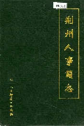 荆州人事简志