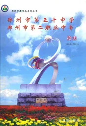 郑州市第五十中学郑州市第二职业中专校志(1963-2003)
