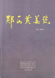 郧西县黄姜志