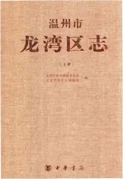 温州市龙湾区志 上册
