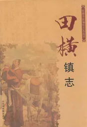 田横镇志