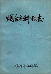 烟台市科技志