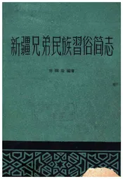新疆兄弟民族習俗简志