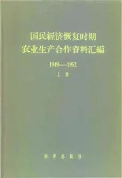国民经济恢复时期农业生产合作资料汇编上册