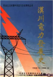 汉川电力发展史
