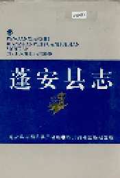 蓬安县志