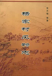 杨家村风物志