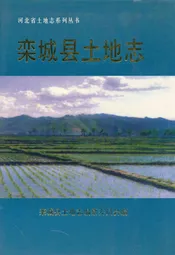 栾城县土地志