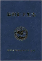 临湘市卫生志