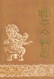 漳平文物志