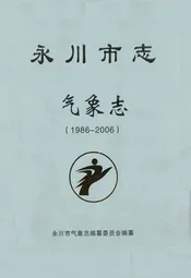 永川市志气象志(1986-2006)