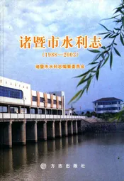 诸暨市水利志(1988-2003)