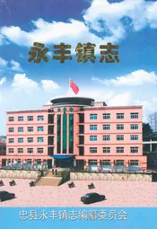 永丰镇志(1409-2004)
